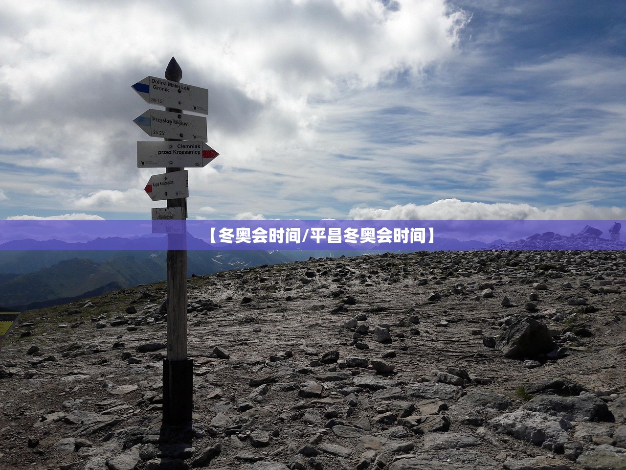 【冬奥会时间/平昌冬奥会时间】