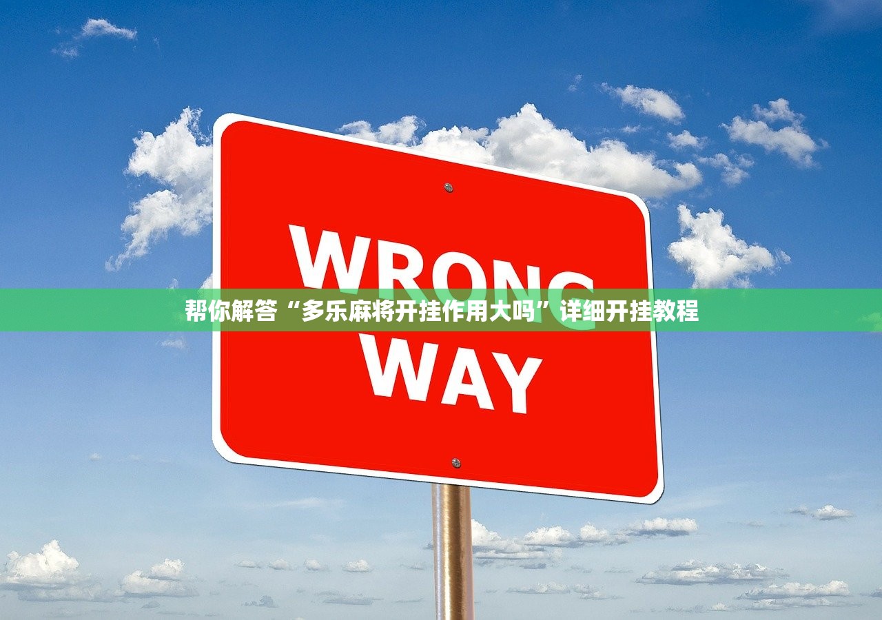 帮你解答“多乐麻将开挂作用大吗”详细开挂教程