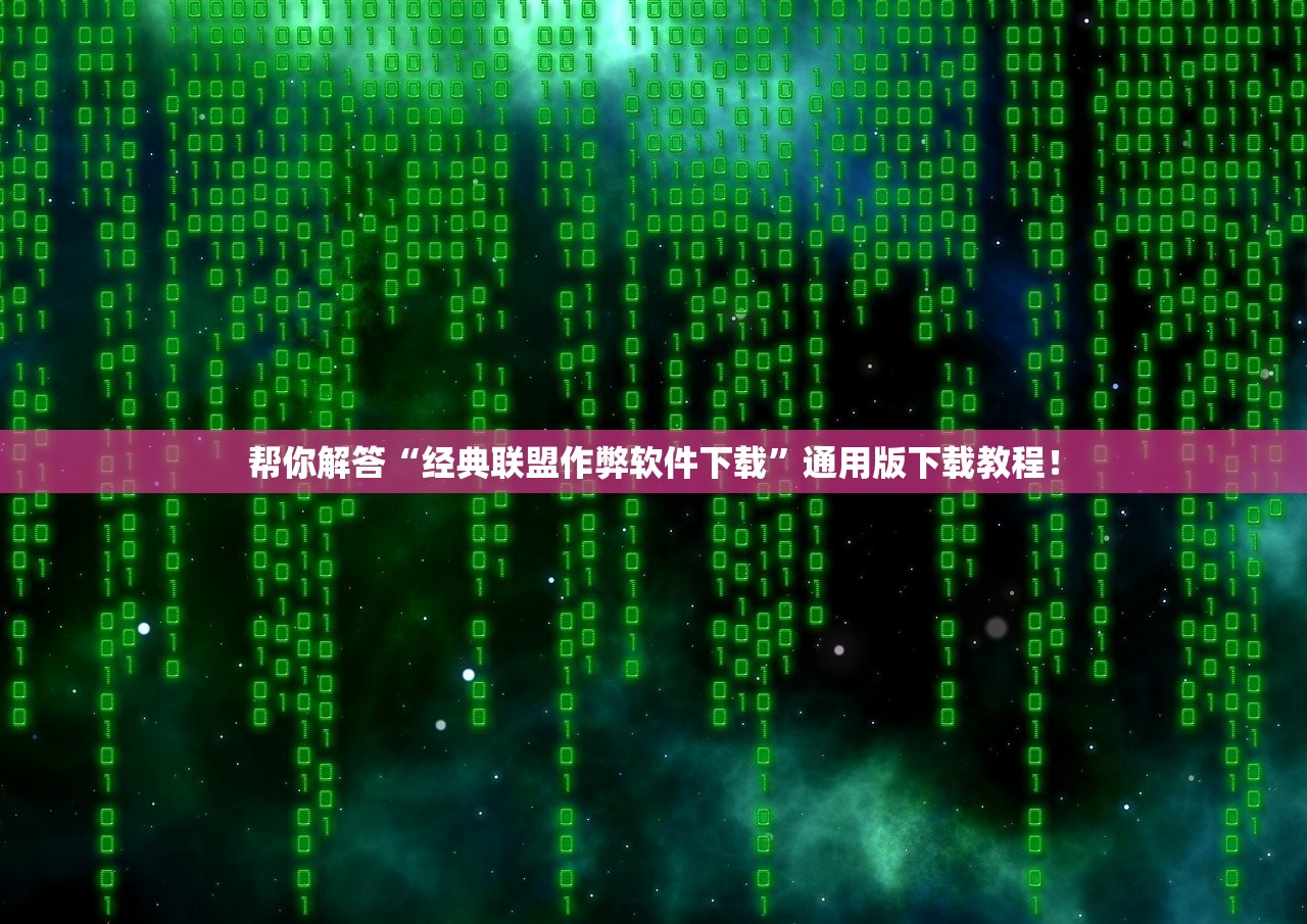 帮你解答“经典联盟作弊软件下载”通用版下载教程！