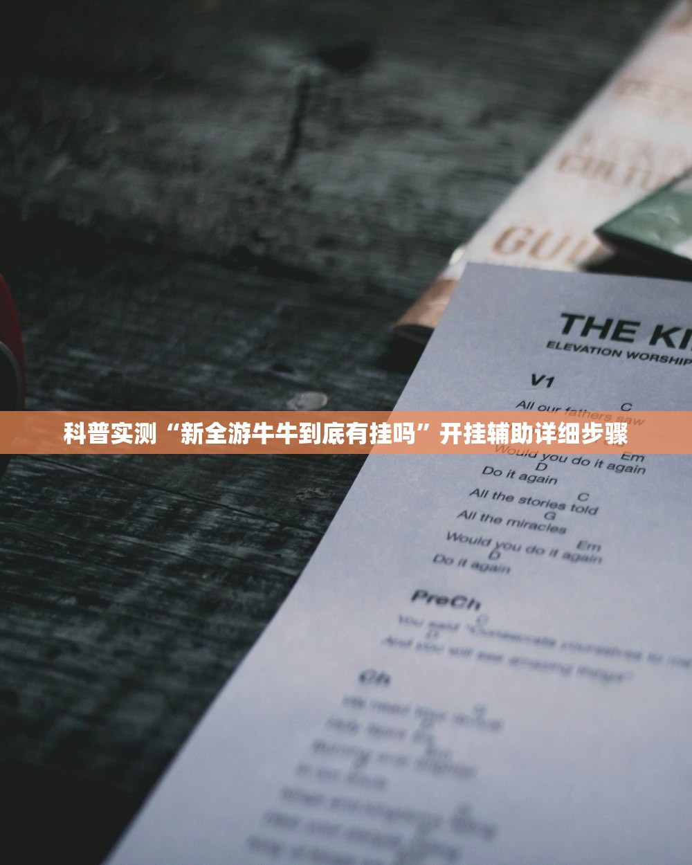 科普实测“新全游牛牛到底有挂吗”开挂辅助详细步骤