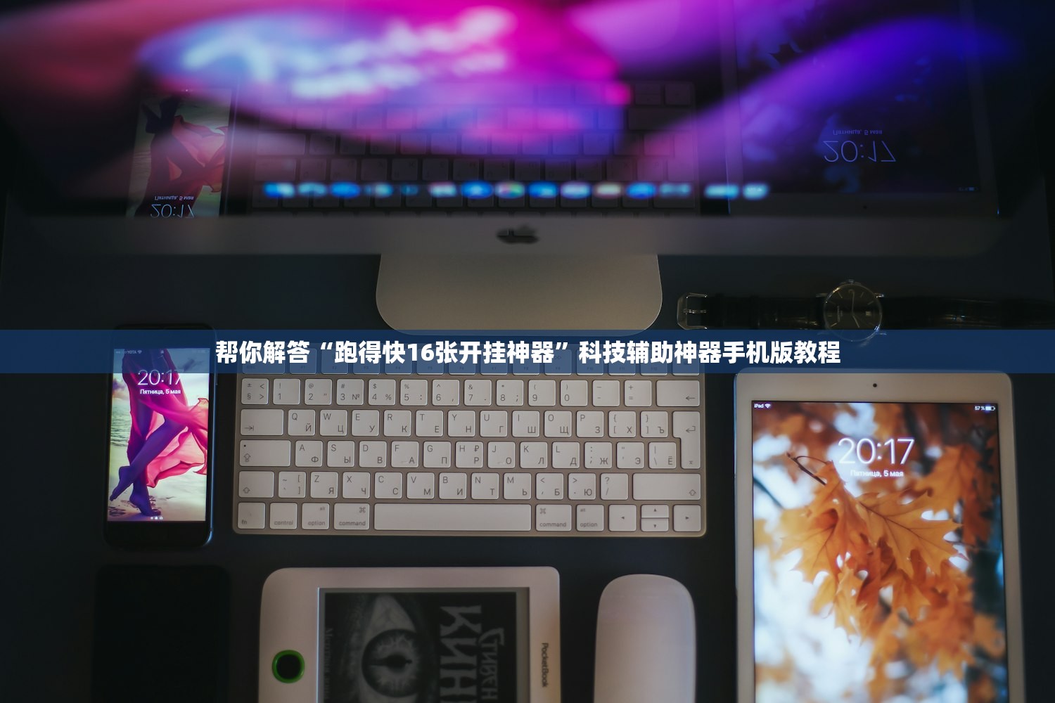 帮你解答“跑得快16张开挂神器”科技辅助神器手机版教程