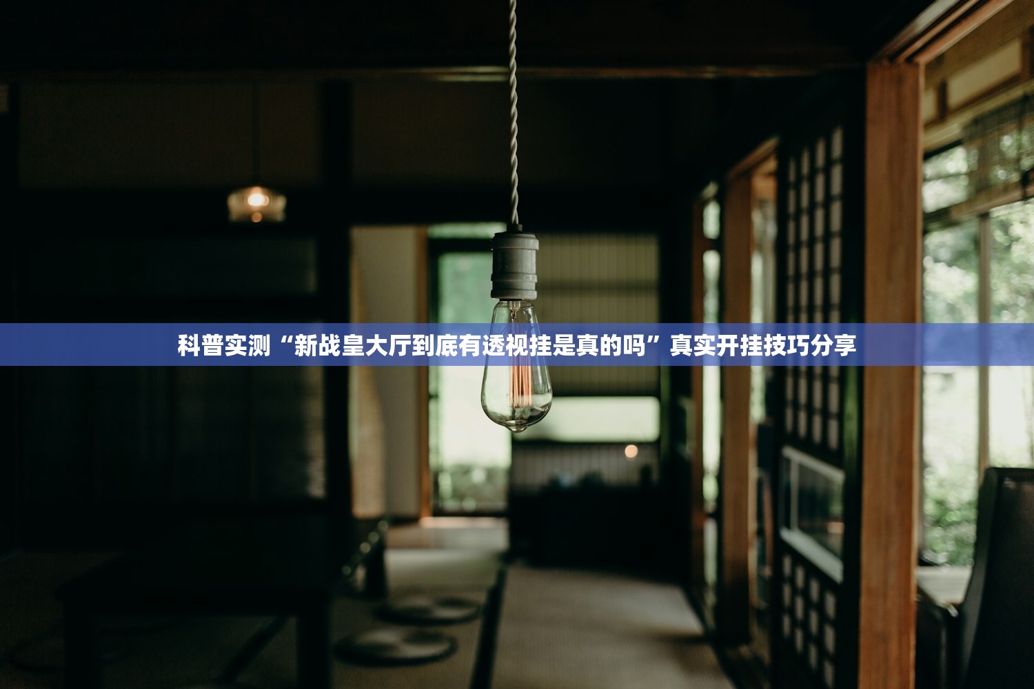 科普实测“新战皇大厅到底有透视挂是真的吗”真实开挂技巧分享