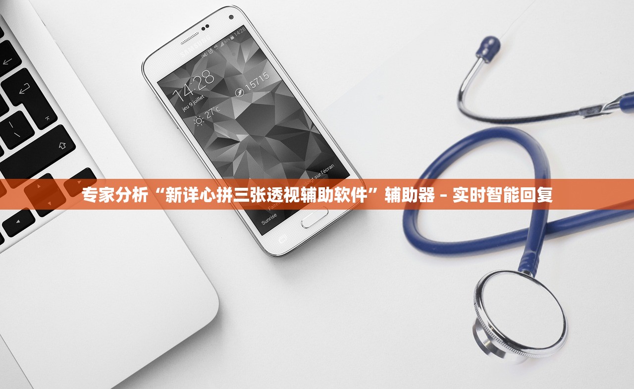 专家分析“新详心拼三张透视辅助软件	”辅助器 – 实时智能回复