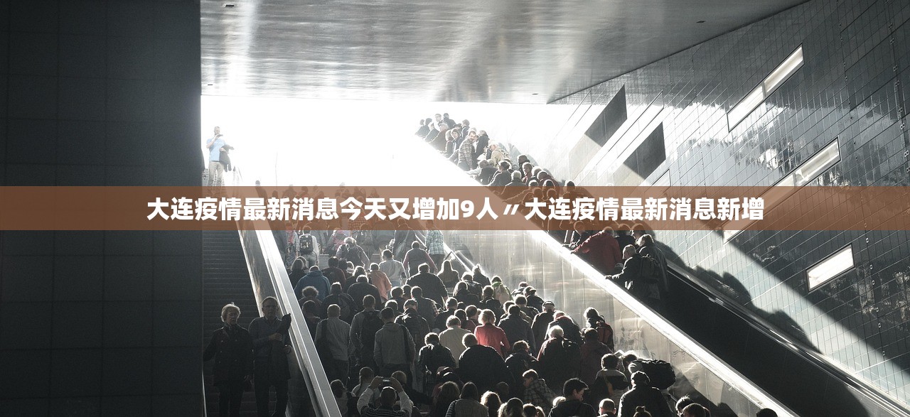 大连疫情最新消息今天又增加9人〃大连疫情最新消息新增