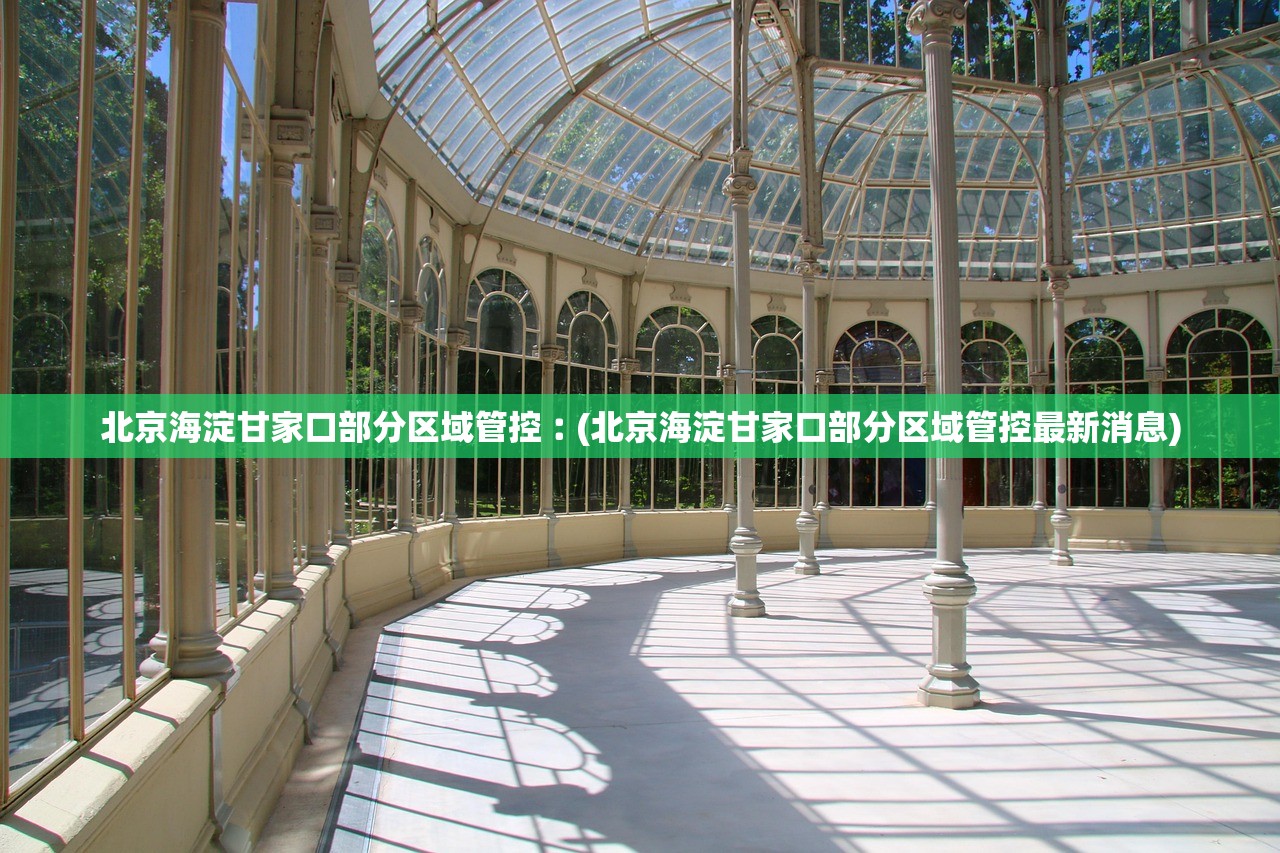 北京海淀甘家口部分区域管控︰(北京海淀甘家口部分区域管控最新消息)