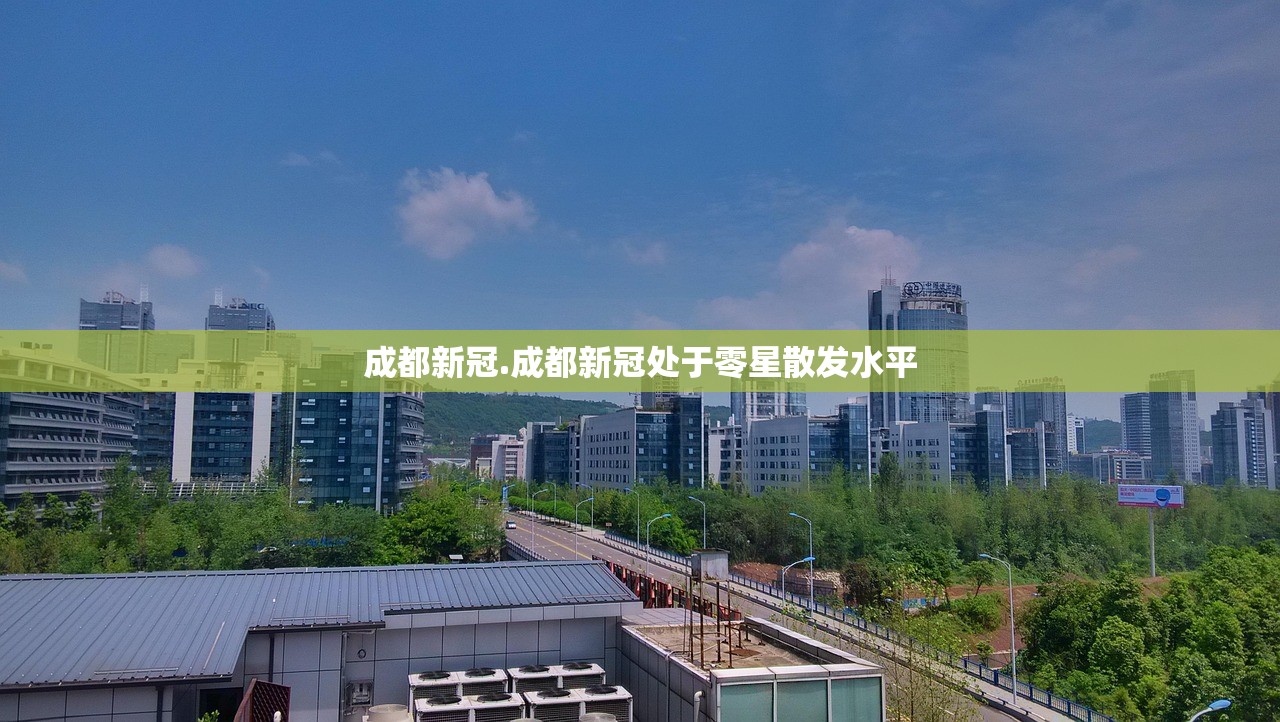 成都新冠.成都新冠处于零星散发水平