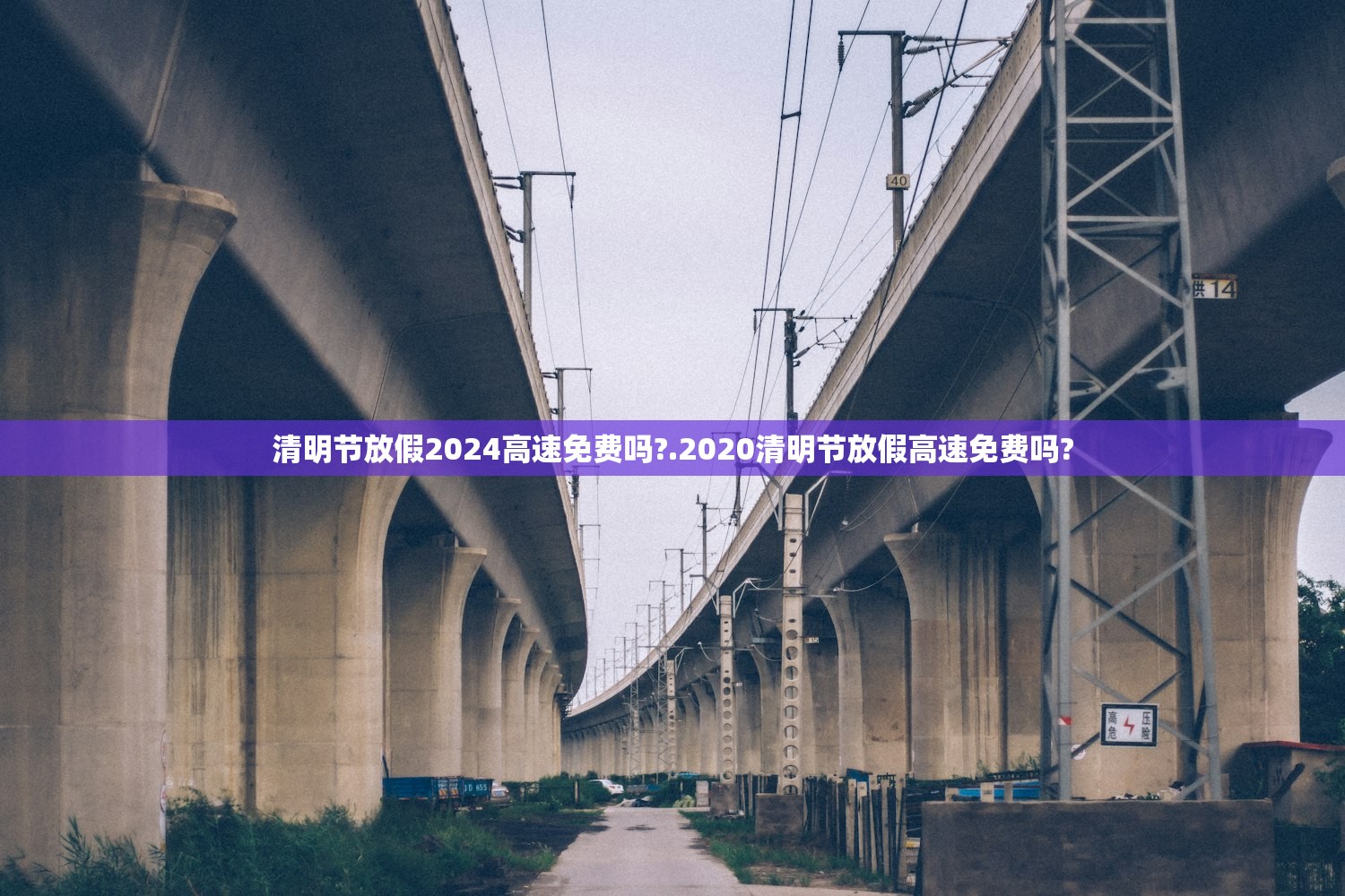 清明节放假2024高速免费吗?.2020清明节放假高速免费吗?