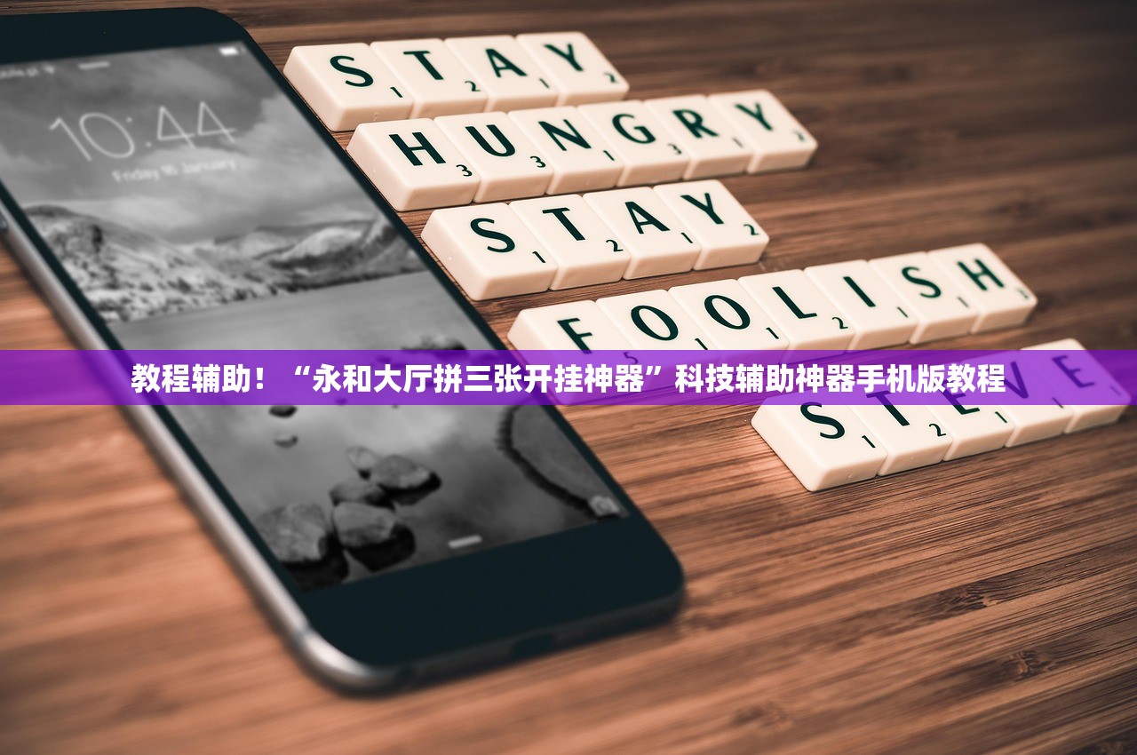 教程辅助！“永和大厅拼三张开挂神器	”科技辅助神器手机版教程