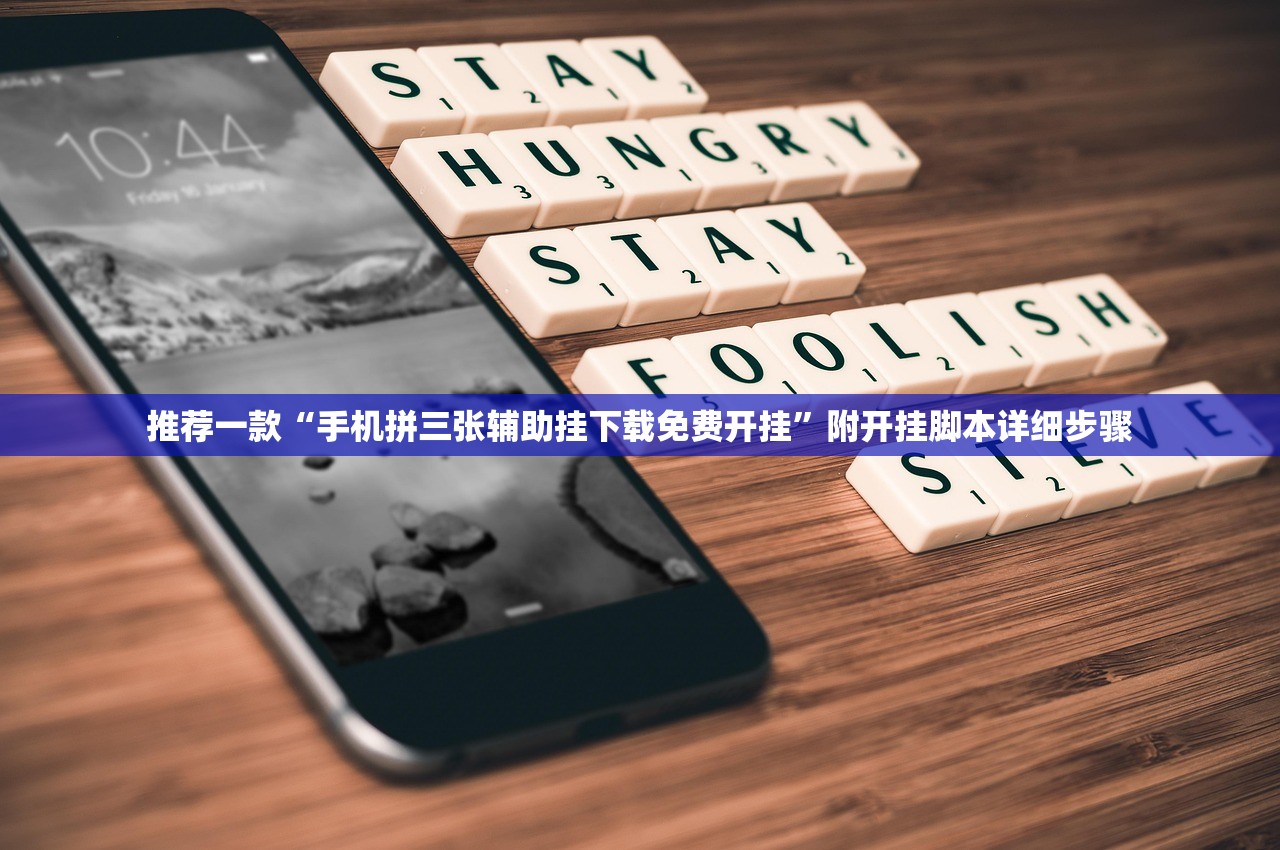 推荐一款“手机拼三张辅助挂下载免费开挂	”附开挂脚本详细步骤