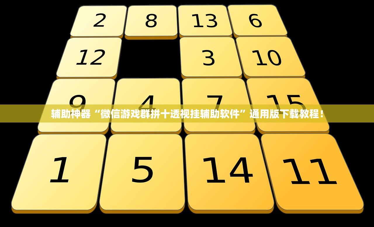 辅助神器“微信游戏群拼十透视挂辅助软件”通用版下载教程！