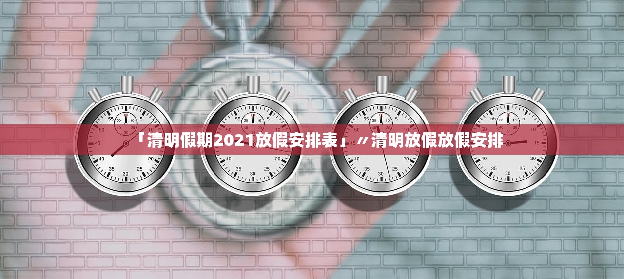 「清明假期2021放假安排表」〃清明放假放假安排