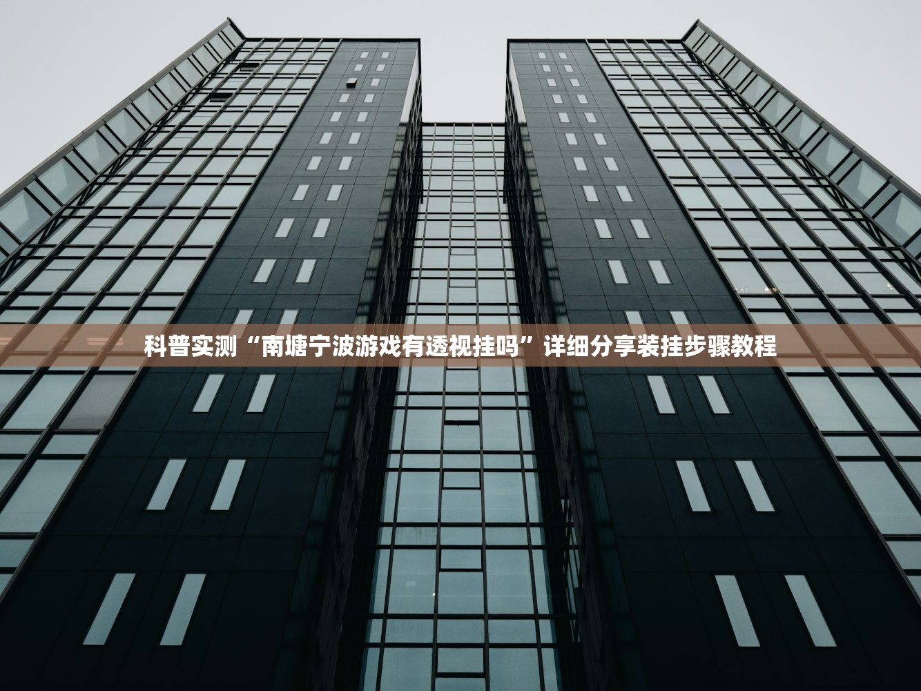 科普实测“南塘宁波游戏有透视挂吗”详细分享装挂步骤教程