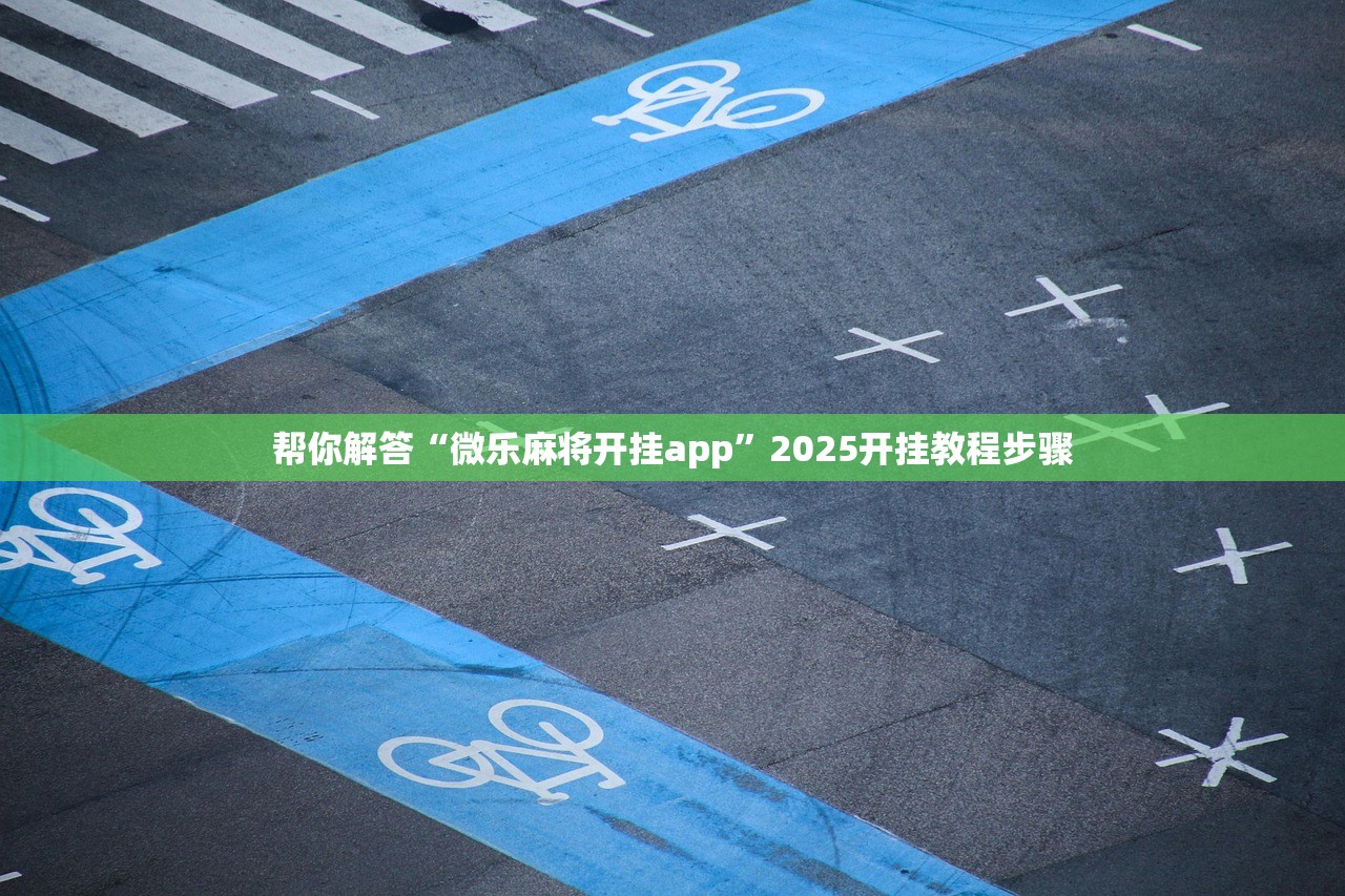 帮你解答“微乐麻将开挂app	”2025开挂教程步骤