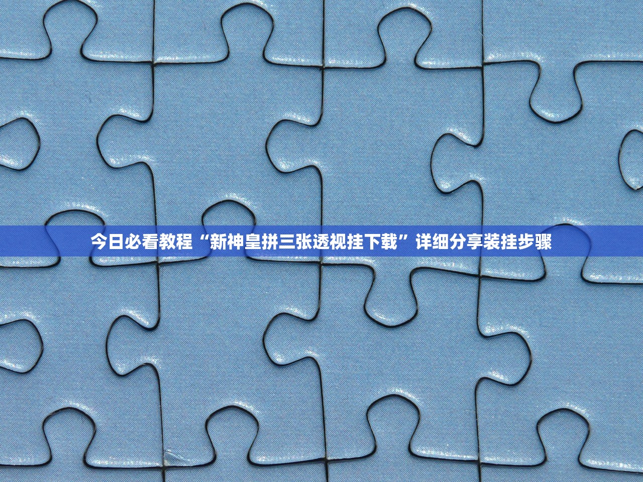 今日必看教程“新神皇拼三张透视挂下载	”详细分享装挂步骤