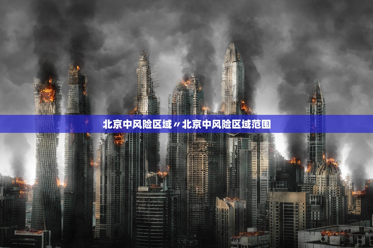 北京中风险区域〃北京中风险区域范围
