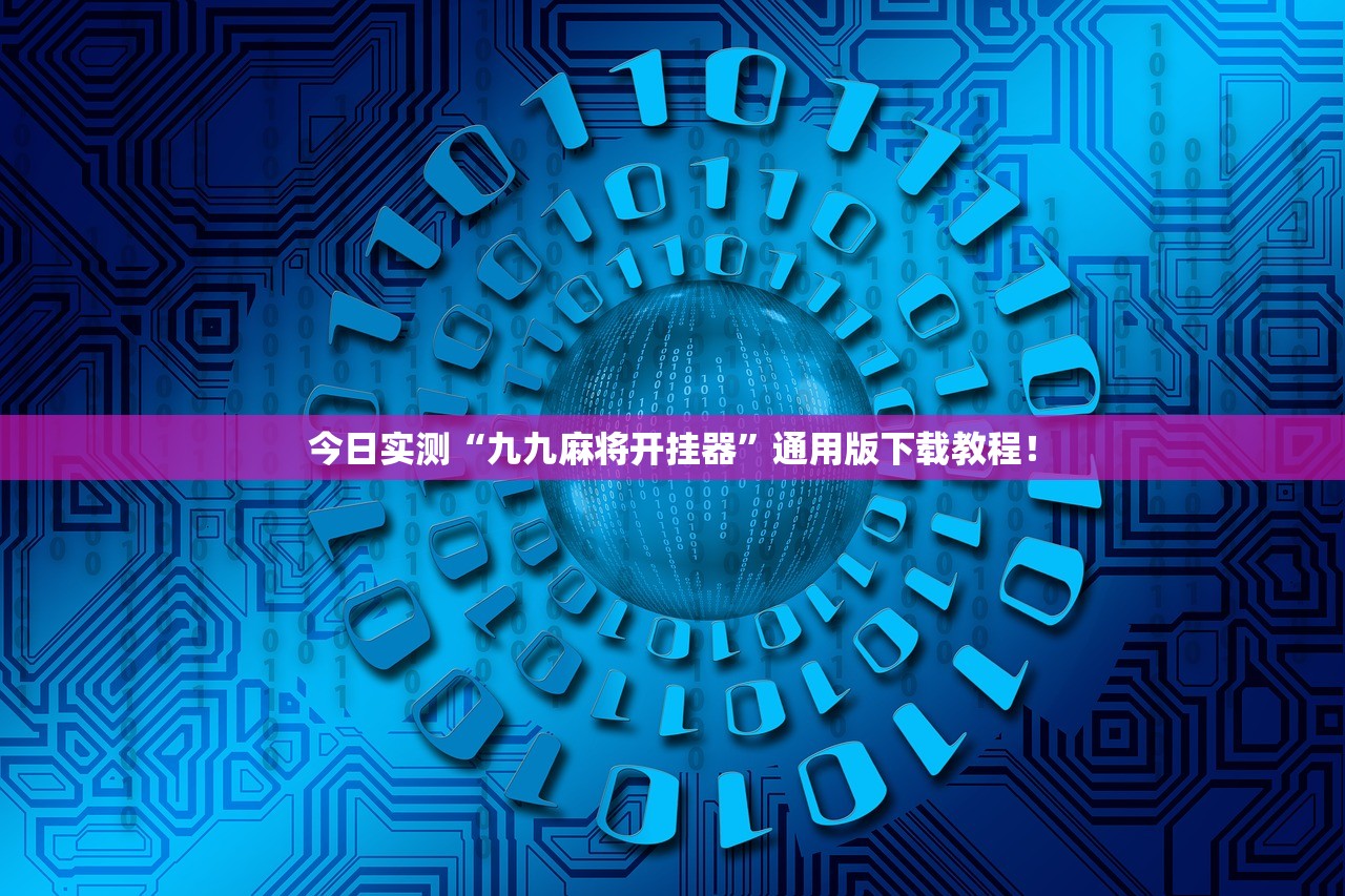 今日实测“九九麻将开挂器”通用版下载教程！