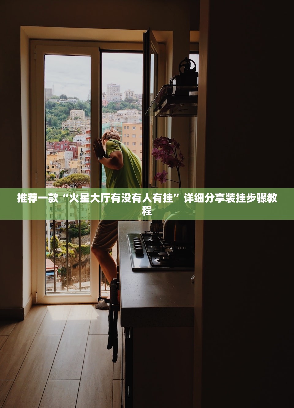 推荐一款“火星大厅有没有人有挂”详细分享装挂步骤教程
