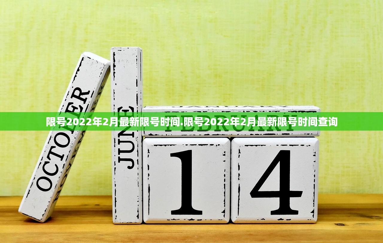 限号2022年2月最新限号时间.限号2022年2月最新限号时间查询
