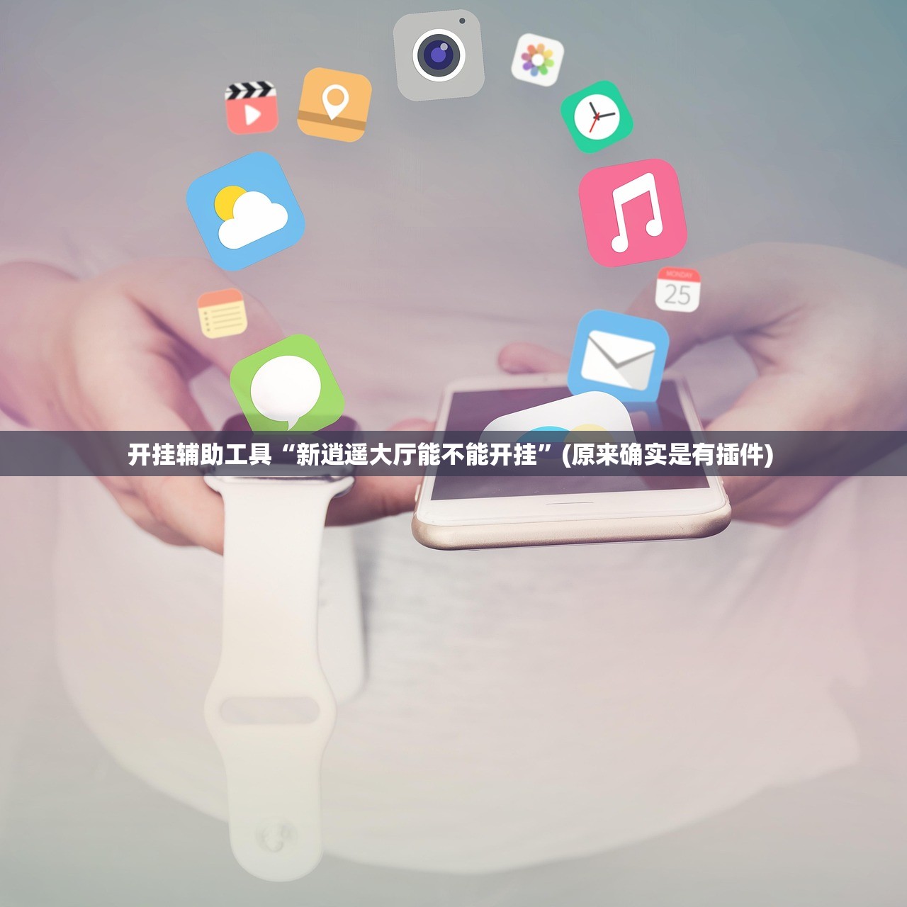 开挂辅助工具“新逍遥大厅能不能开挂	”(原来确实是有插件) 