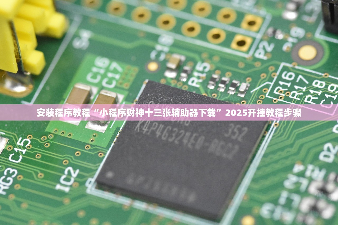 安装程序教程“小程序财神十三张辅助器下载”2025开挂教程步骤