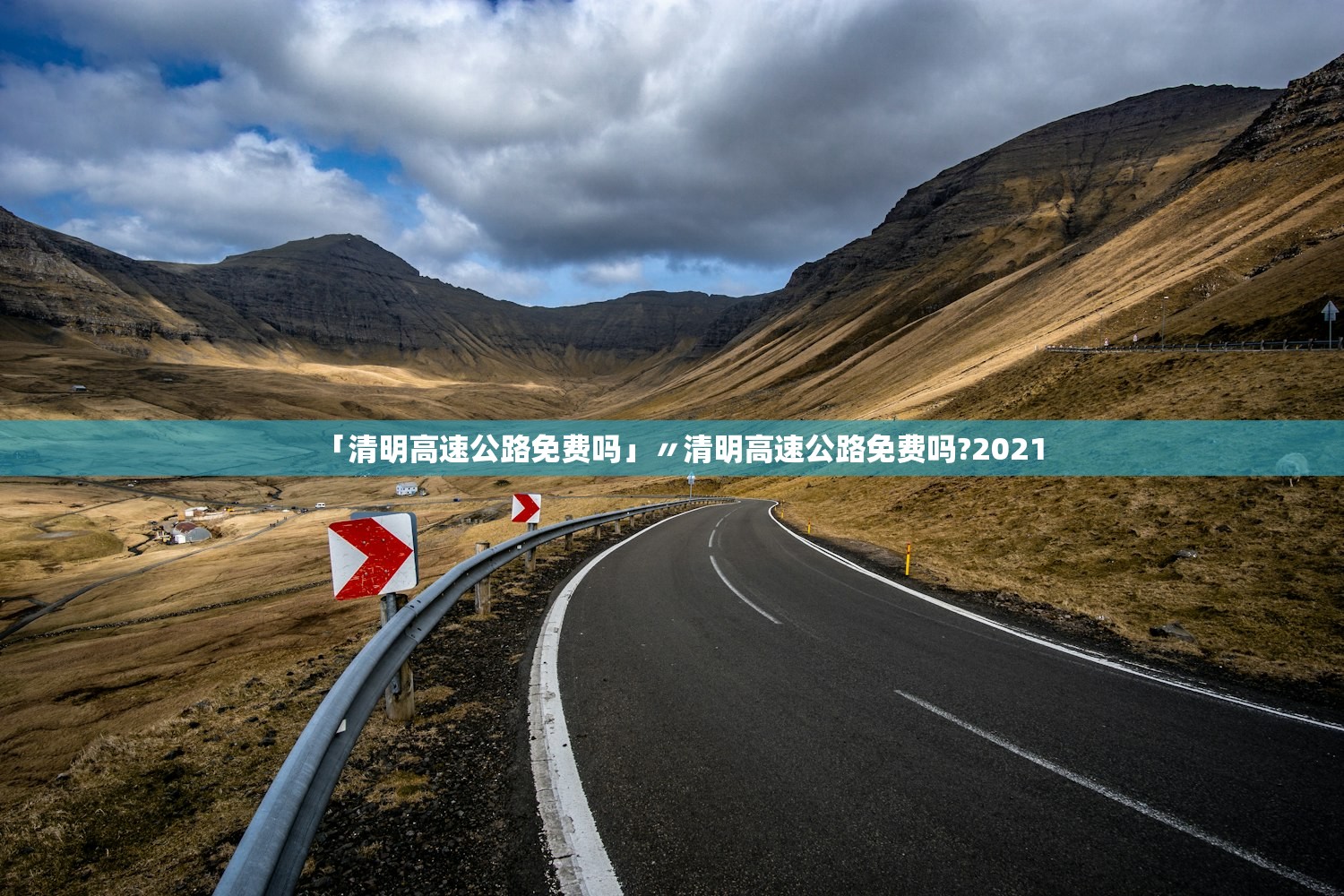 「清明高速公路免费吗」〃清明高速公路免费吗?2021