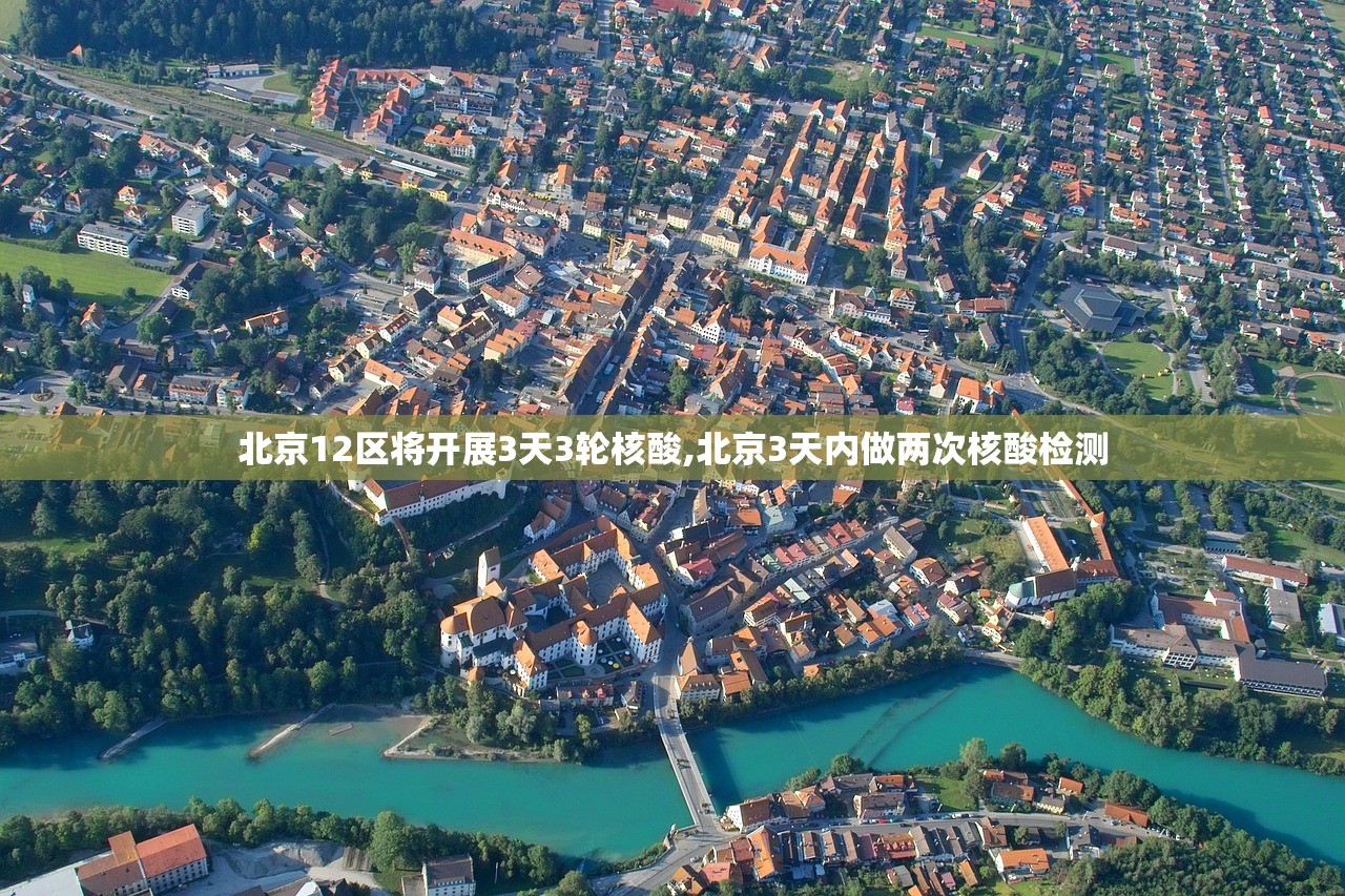 北京12区将开展3天3轮核酸,北京3天内做两次核酸检测