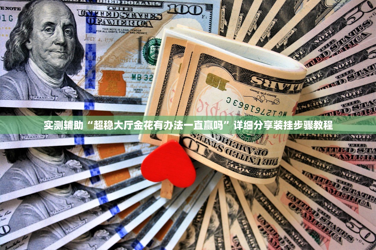 实测辅助“超稳大厅金花有办法一直赢吗”详细分享装挂步骤教程