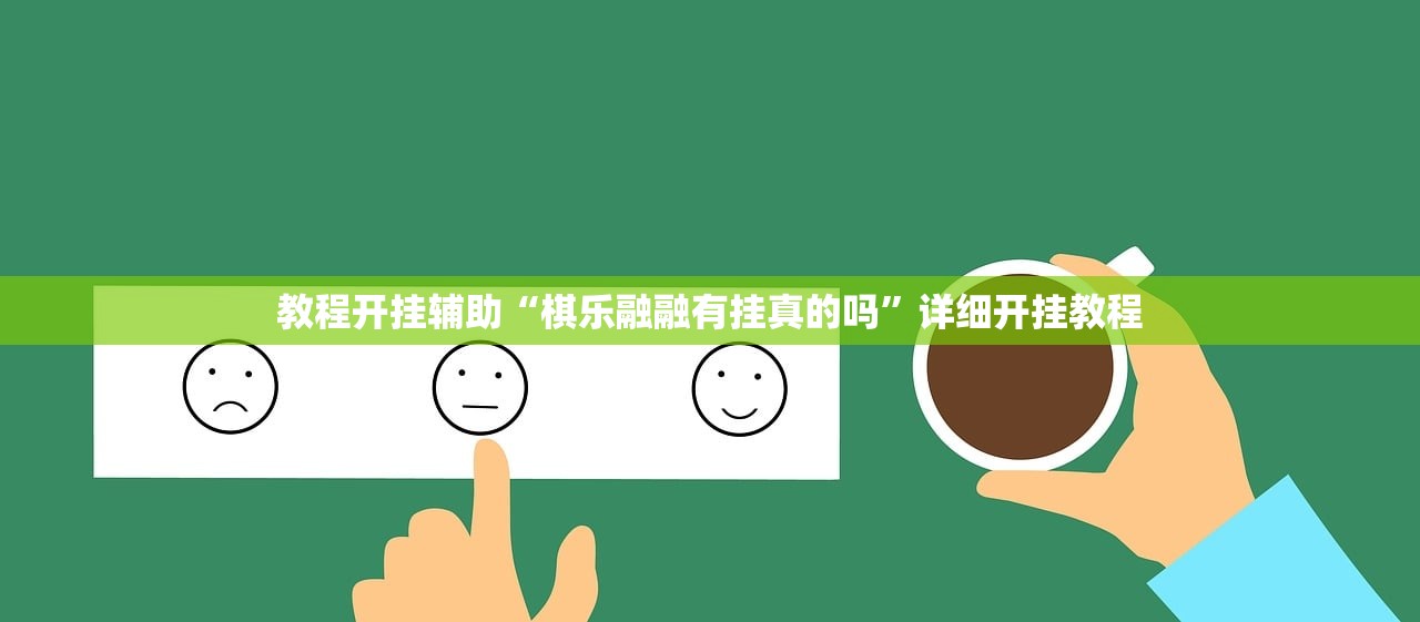 教程开挂辅助“棋乐融融有挂真的吗”详细开挂教程