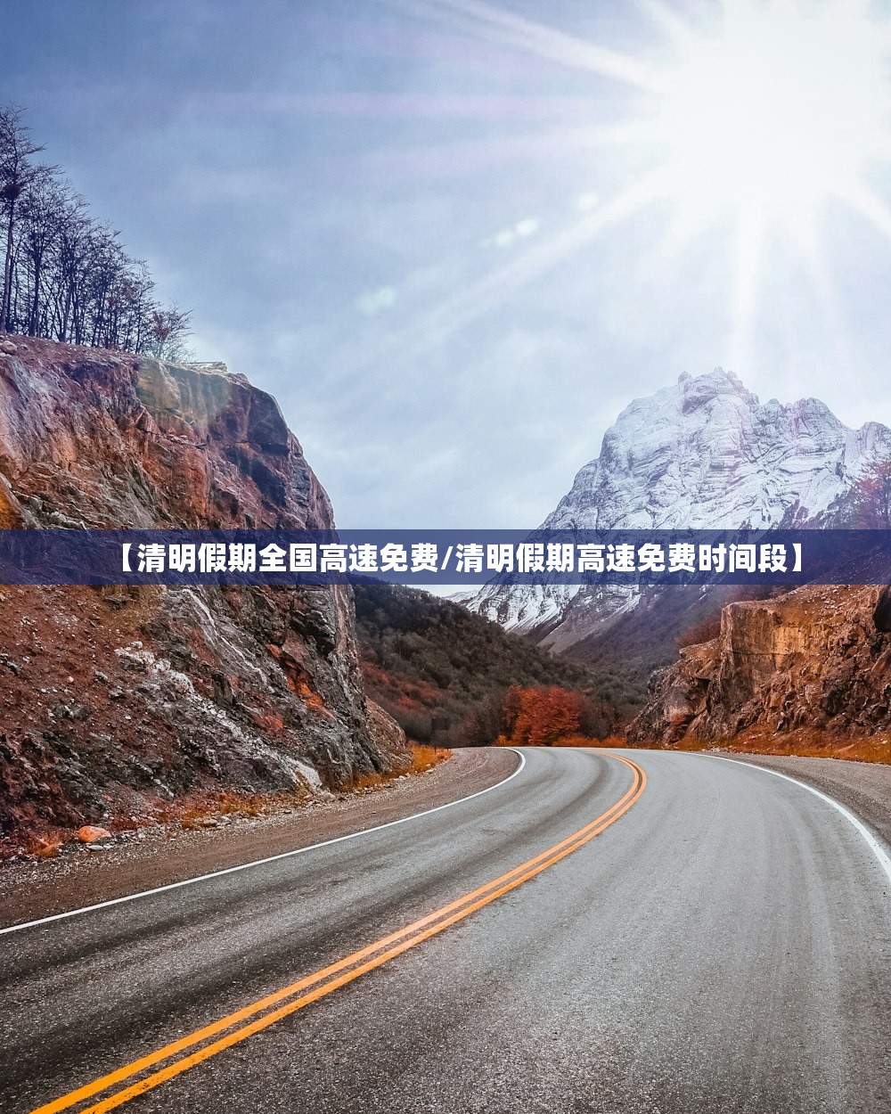 【清明假期全国高速免费/清明假期高速免费时间段】