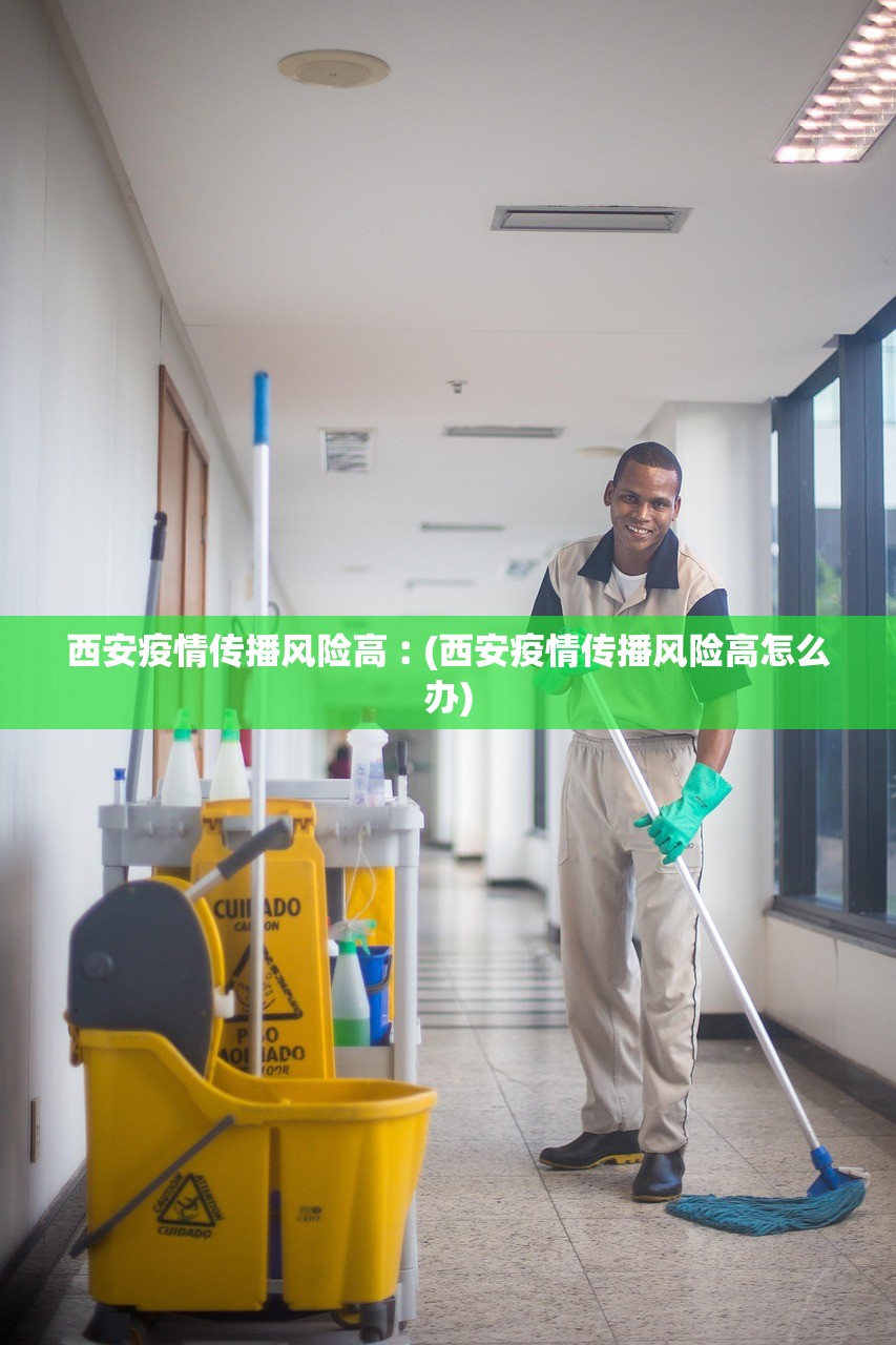 西安疫情传播风险高︰(西安疫情传播风险高怎么办)