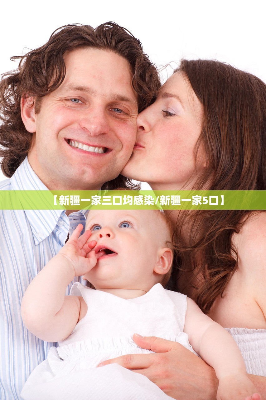 【新疆一家三口均感染/新疆一家5口】