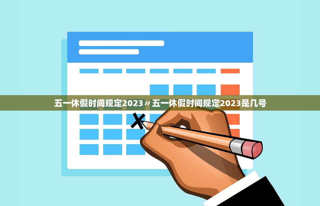 五一休假时间规定2023〃五一休假时间规定2023是几号