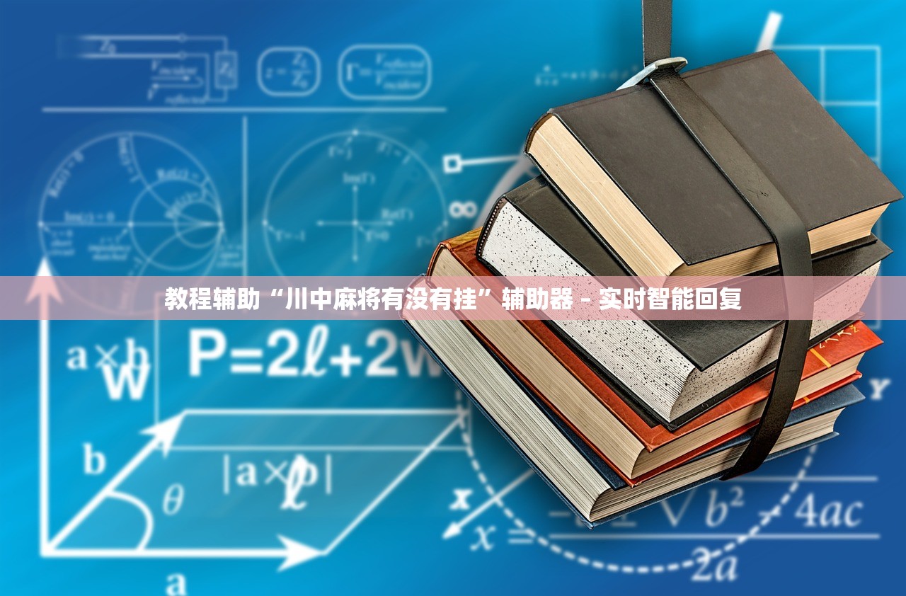 教程辅助“川中麻将有没有挂	”辅助器 – 实时智能回复
