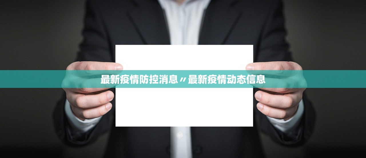 最新疫情防控消息〃最新疫情动态信息