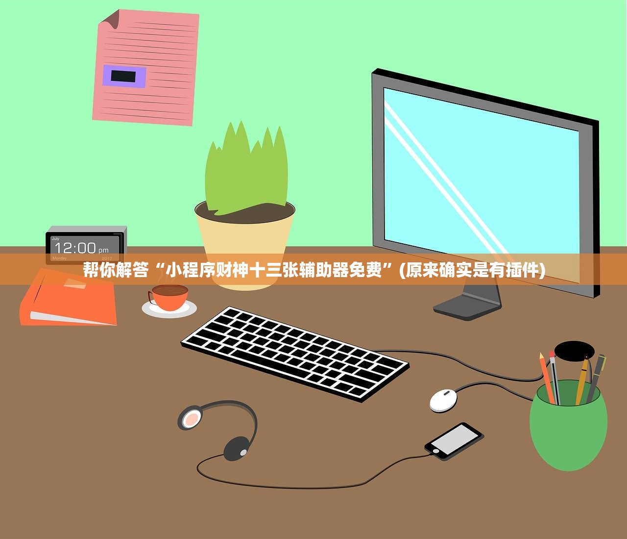 帮你解答“小程序财神十三张辅助器免费”(原来确实是有插件)