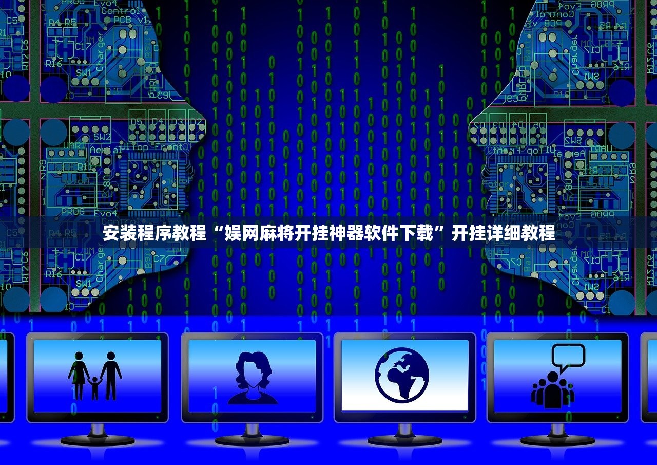 安装程序教程“娱网麻将开挂神器软件下载”开挂详细教程