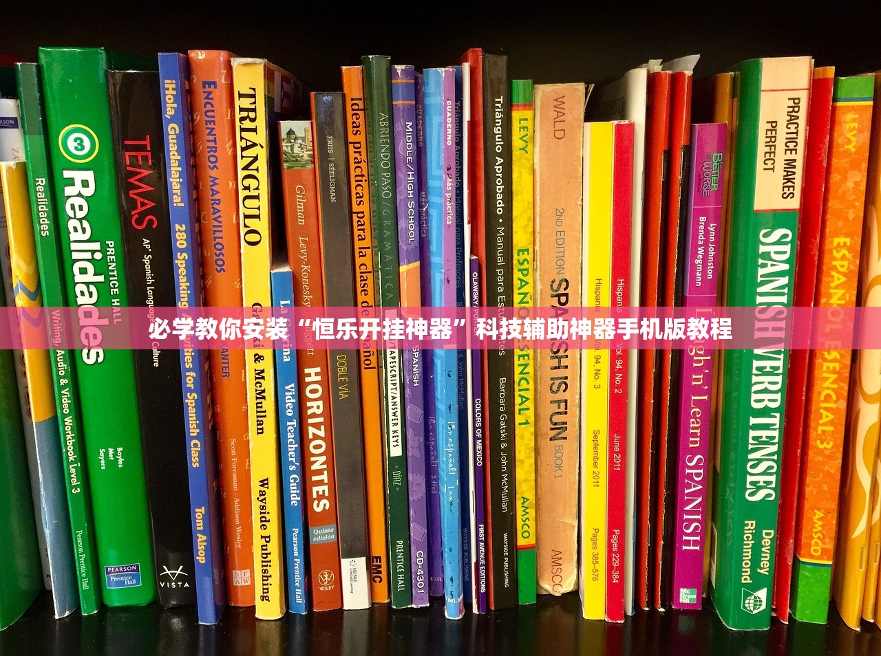 必学教你安装“恒乐开挂神器”科技辅助神器手机版教程