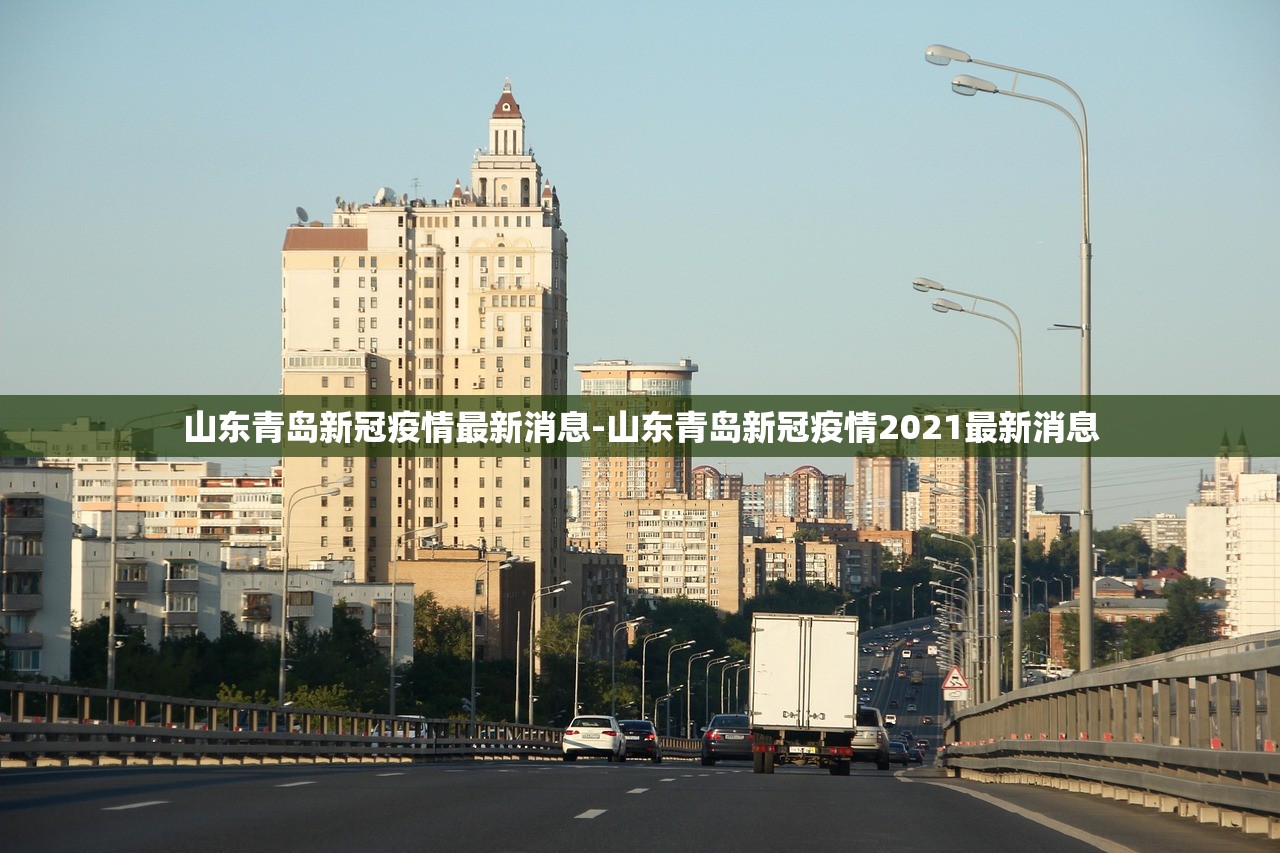 山东青岛新冠疫情最新消息-山东青岛新冠疫情2021最新消息