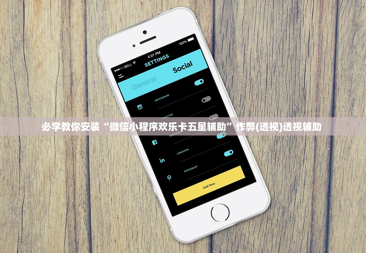 必学教你安装“微信小程序欢乐卡五星辅助”作弊(透视)透视辅助 