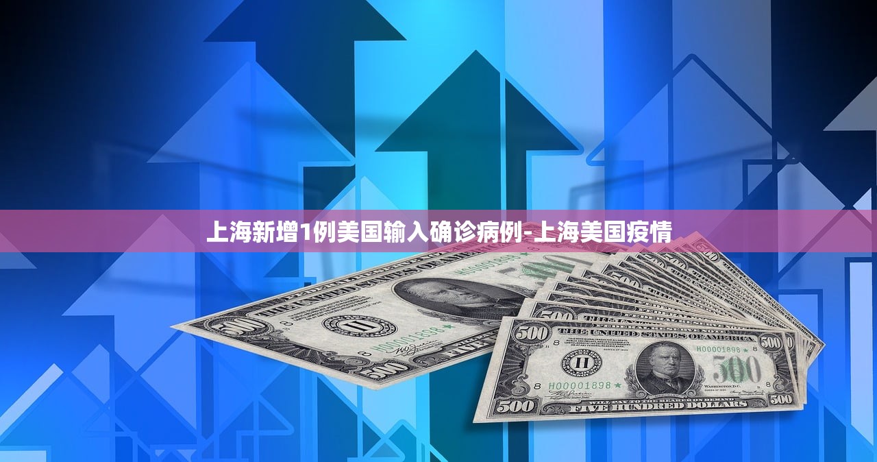 上海新增1例美国输入确诊病例-上海美国疫情