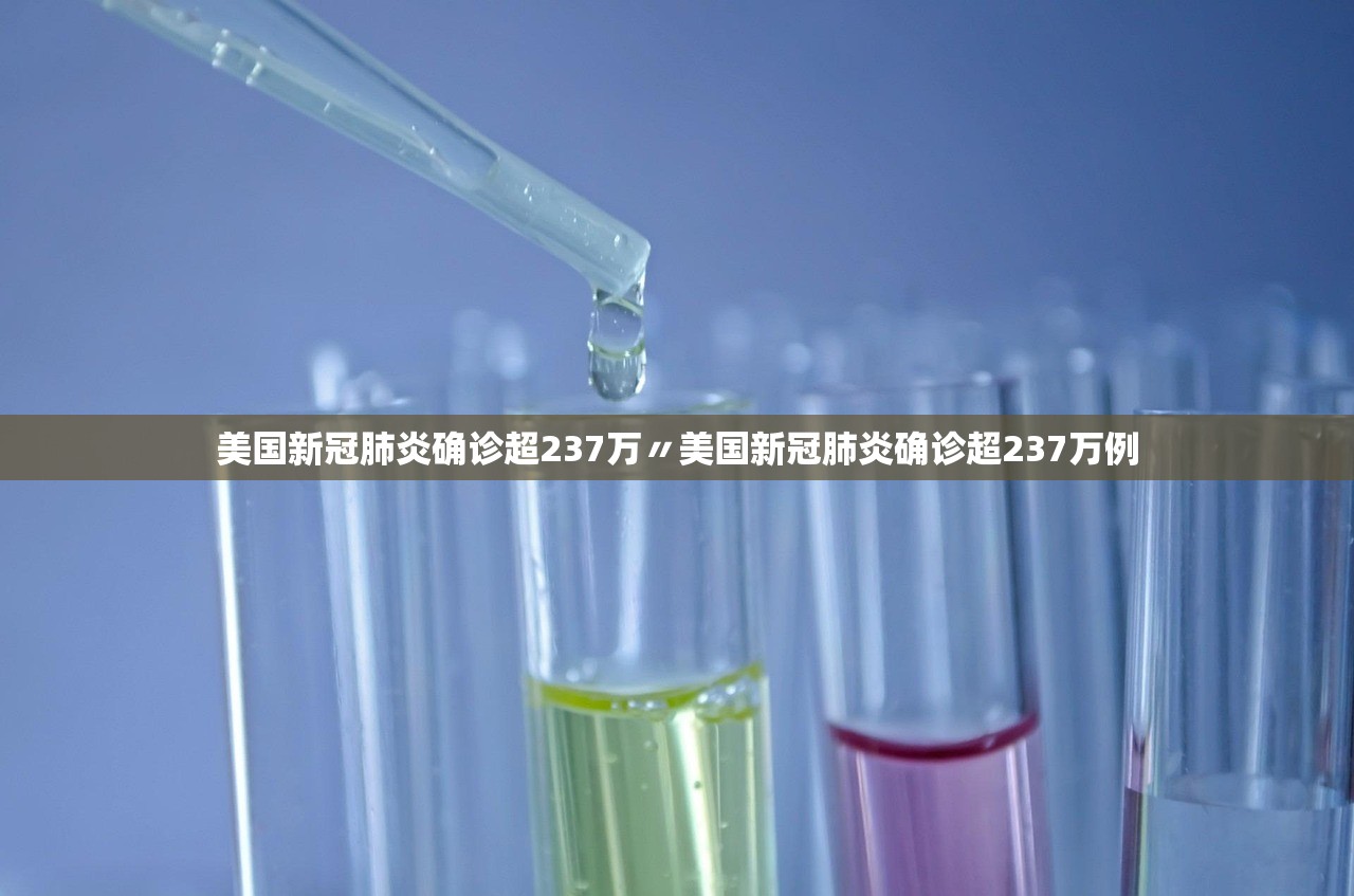 美国新冠肺炎确诊超237万〃美国新冠肺炎确诊超237万例