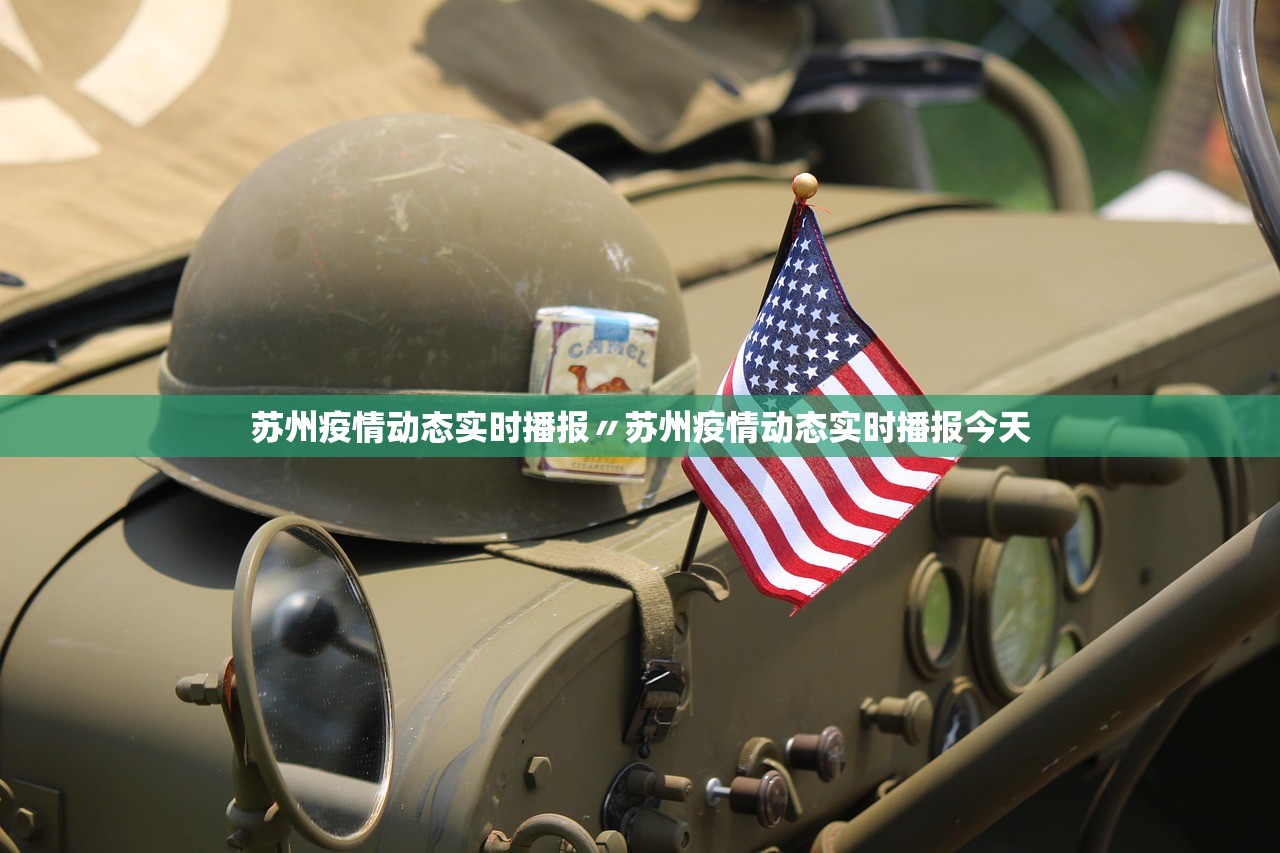 苏州疫情动态实时播报〃苏州疫情动态实时播报今天