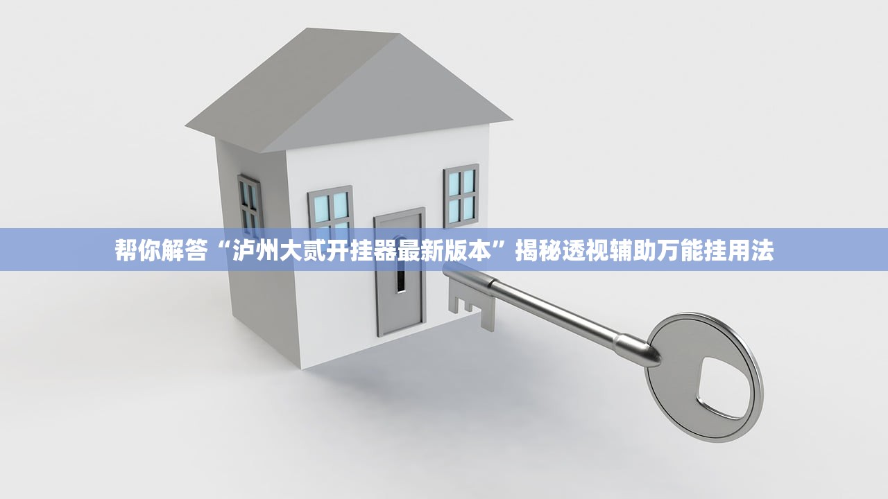 帮你解答“泸州大贰开挂器最新版本”揭秘透视辅助万能挂用法