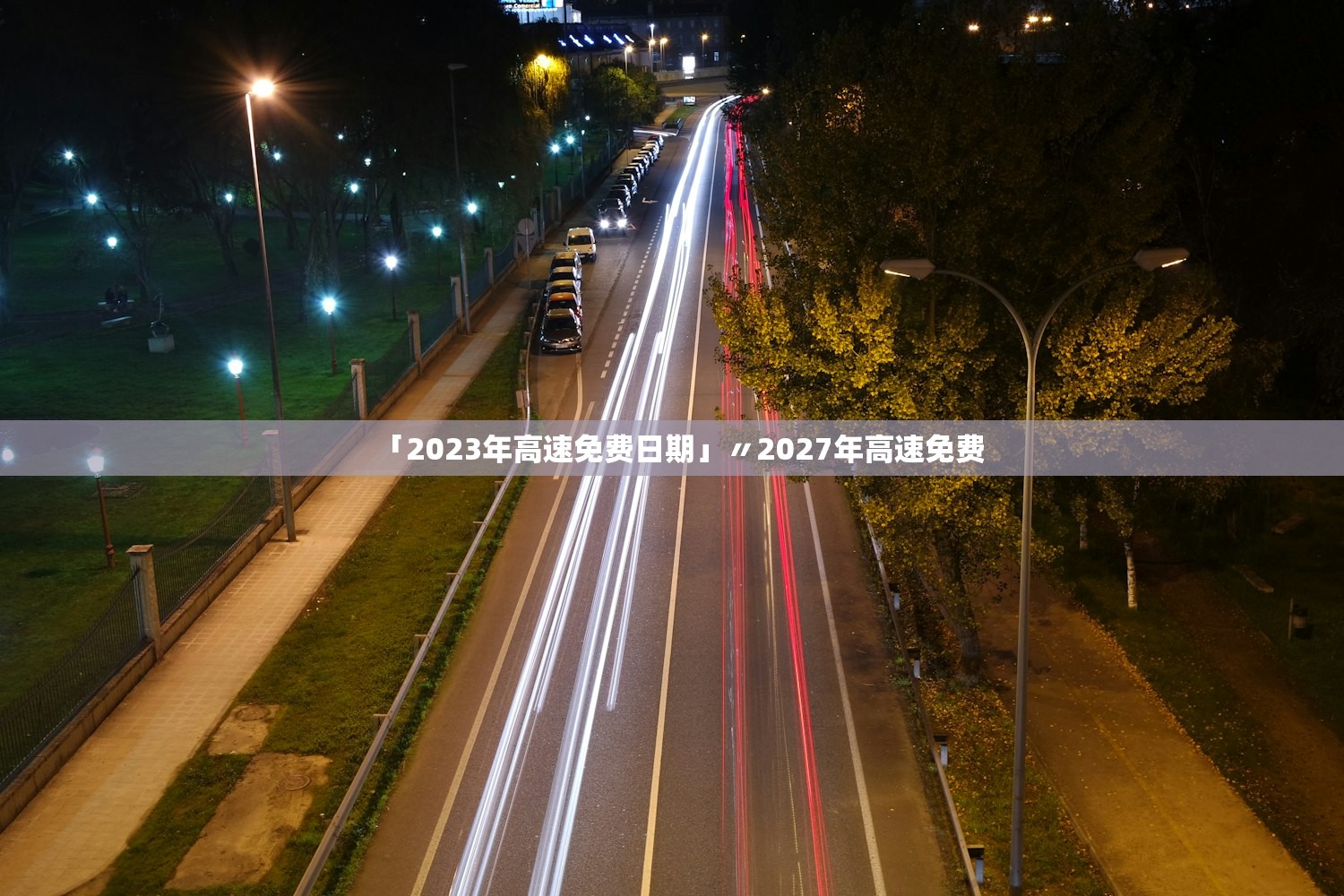 「2023年高速免费日期」〃2027年高速免费