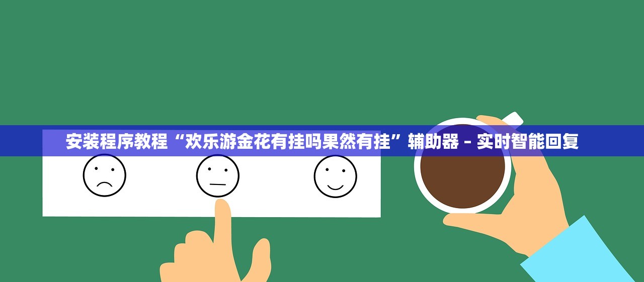 安装程序教程“欢乐游金花有挂吗果然有挂	”辅助器 – 实时智能回复