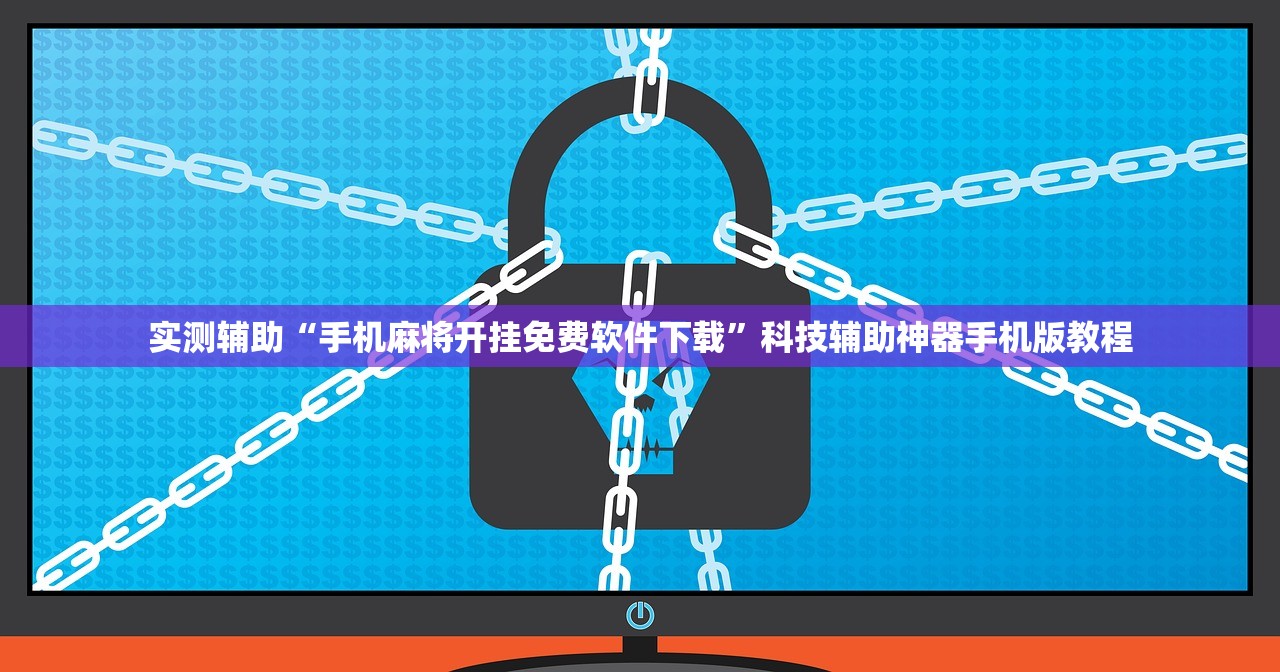 实测辅助“手机麻将开挂免费软件下载”科技辅助神器手机版教程