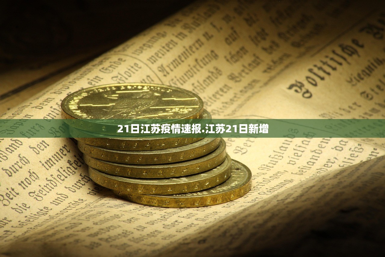 21日江苏疫情速报.江苏21日新增