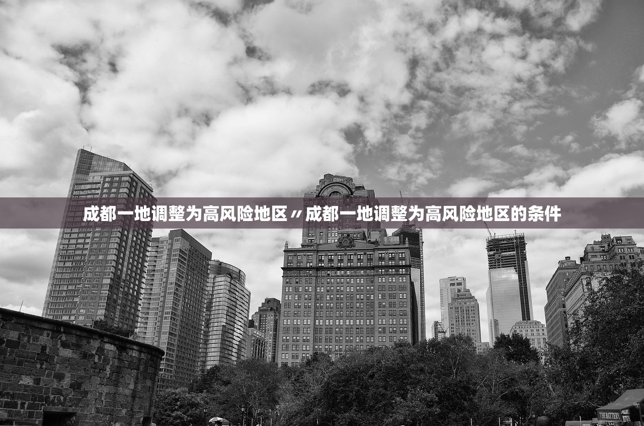 成都一地调整为高风险地区〃成都一地调整为高风险地区的条件