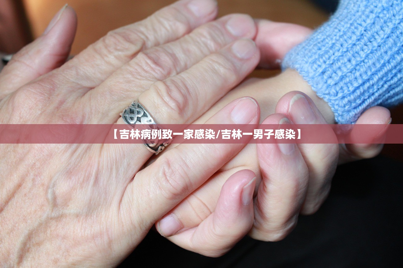 【吉林病例致一家感染/吉林一男子感染】