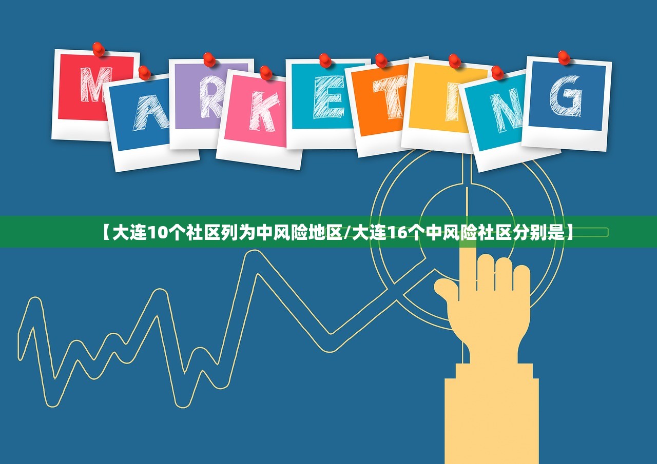 【大连10个社区列为中风险地区/大连16个中风险社区分别是】